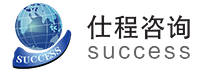 仕程咨询